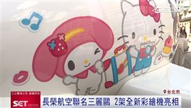 長榮航空聯名三麗鷗　2架全新彩繪機亮相