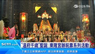 東港東隆宮為「溫府千歲」舉行祝壽大典