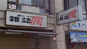 雜誌瘋，翻攝自googlemap