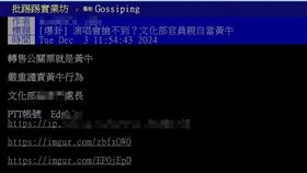 獨家／黃牛竟是文化部官員？網友揭發驚人內幕引熱議