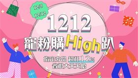 Gomaji為延續雙11的熱潮，Gomaji以「寵粉購High趴」為主題，推出雙12活動，涵蓋限時折扣、點數回饋與多場快閃互動，全面滿足消費者需求。（圖／Gomaji提供）