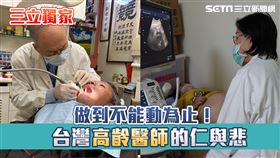 【高齡仁醫】首圖／記者張雅筑攝