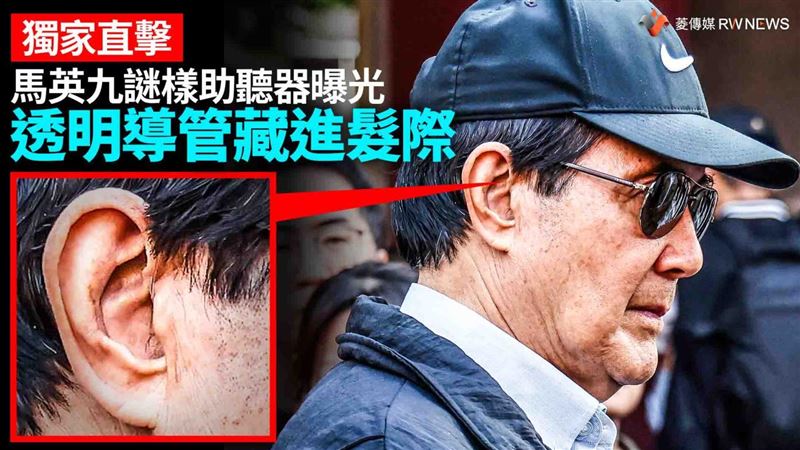 馬英九謎樣助聽器曝光　透明導管藏進髮際