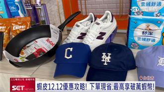 蝦皮12.12狂歡生日趴　搶夯品下殺12元起