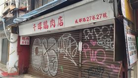 千暉鵝肉歇業
（圖／翻攝自臉蘇粉專「我是萬華人Chill Wanhua」）