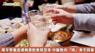 皮膚病患飲食禁忌多　中醫教你選對食物