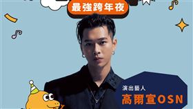 台中跨年，高爾宣、偶像男團Ozone、以及由鼓鼓呂思緯與蕭秉治。（圖／台中市政府提供）