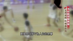 新聞深一度／名校籃球隊黑幕　退隊球員爆遭言語暴力
