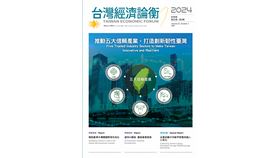 發會《台灣經濟論衡》2024秋季號　聚焦五大信賴產業（業配勿用）