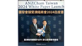 國發會接受澳紐商會發表2024白皮書　臺澳紐持續深化經貿連結（業配勿用）