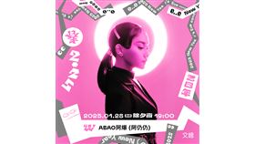 《2025 WE ARE 我們的除夕夜》首波卡司確認　金曲歌后ABAO阿爆領軍開唱（業配勿用）
