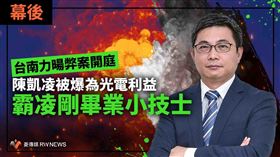 台南地院6日開庭調查市府經發局前局長陳凱凌等官員，涉嫌圖利小二甲廠商力暘能源案，4名經發局公務員僅小技士張庭銘認罪。（圖／翻攝自RWNews菱傳媒）