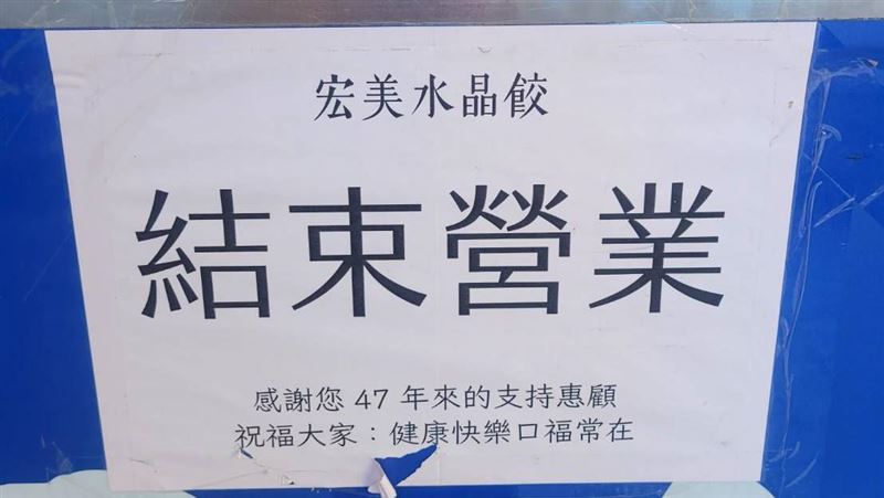 獨/西門美食熄燈號 47年宏美水晶餃歇業