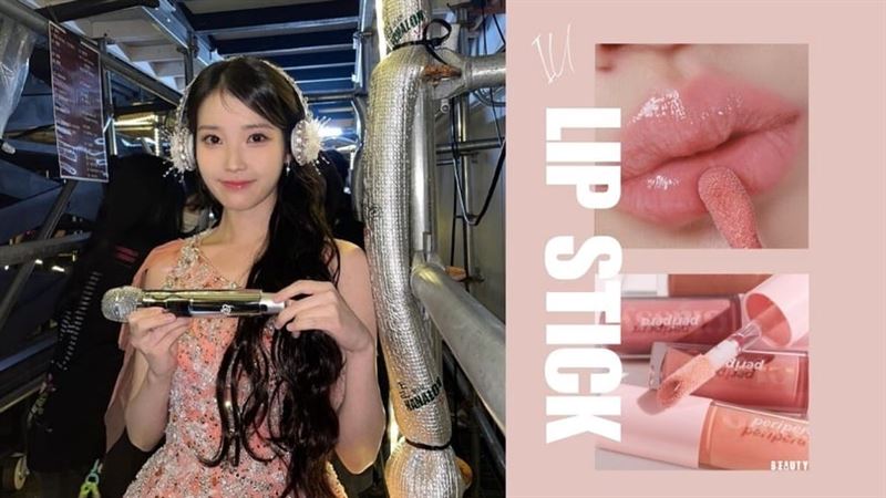 IU「粉嫩嬰兒唇色」唇膏類似色推薦！