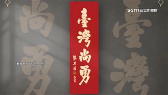 棒球熱！蔡其昌「臺灣尚勇」春聯掀網轟動