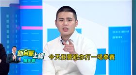 八炯,陳柏源（圖／新台派上線）
