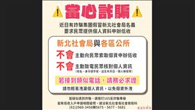 新北,社會局,詐騙,個資,來電,求證,