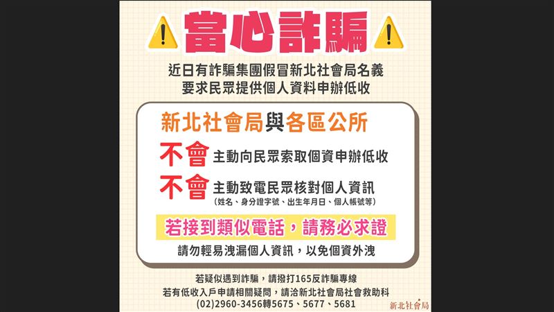 公務員來電要個資？　新北社會局：是詐騙