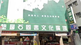 墊腳石重南店（圖／翻攝自Google Maps）