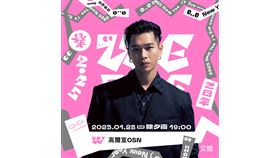 《2025 WE ARE 我們的除夕夜》陣容解鎖　高爾宣OSN領軍注入台饒新勢力（業配勿用）