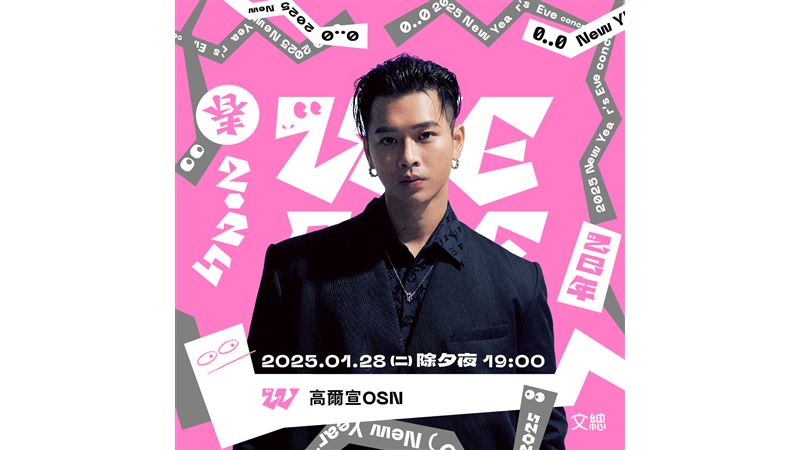 《2025 WE ARE 我們的除夕夜》陣容解鎖！
