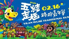 ▲活動主視覺。（圖／翻攝自五結走尪路跑嘉年華粉絲專頁）