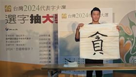 唐嘉鴻揮毫寫下台灣2024代表字「台灣2024代表字」10日揭曉，由「貪」字拔頭籌，並邀請體操選手唐嘉鴻在記者會上揮毫，寫下年度代表字，唐嘉鴻表示，上回寫書法已是國小時期。中央社記者王寶兒攝  113年12月10日
