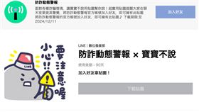 防詐動態警報 × 寶寶不說