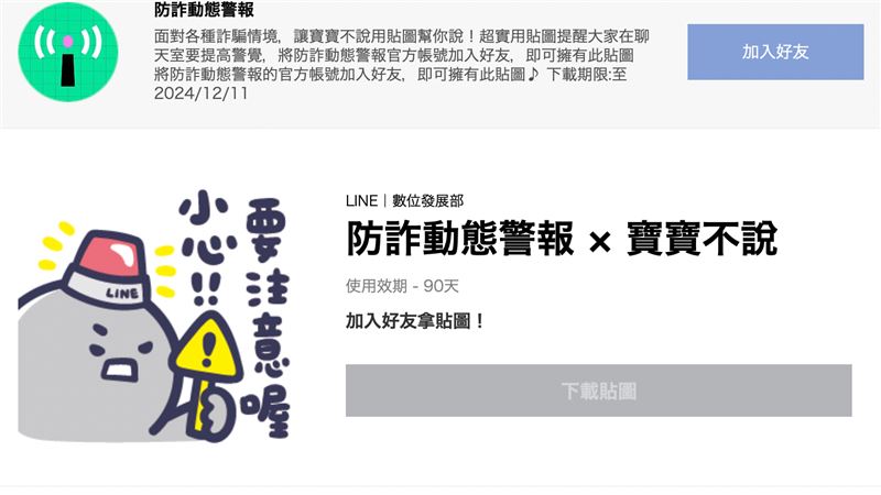 打詐LINE貼圖一鍵免費領！網熱議這件事