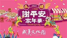 2024永靖謝平安家年華（圖／翻攝自成美文化園臉書）