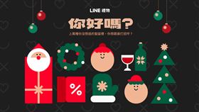 LINE禮物推多重優惠邀用戶歲末表達暖心問候。（圖／品牌業者提供）
