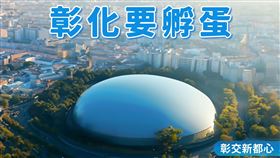 王惠美堅定喊「要蓋大巨蛋」！百萬網紅嗆笑死　彰化在地人也怒了。圖/王惠美臉書
