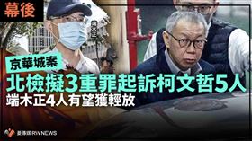 幕後／京華城案北檢擬3重罪起訴柯文哲5人　端木正4人有望獲輕放