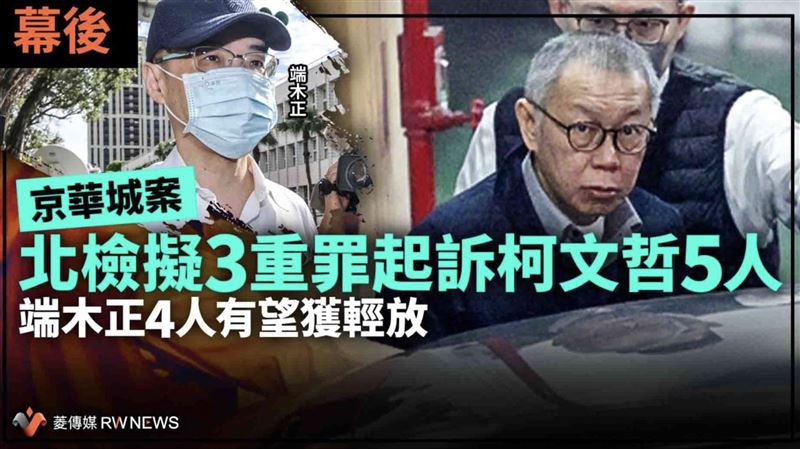 京華城案「擬3重罪起訴柯5人、4人輕放」