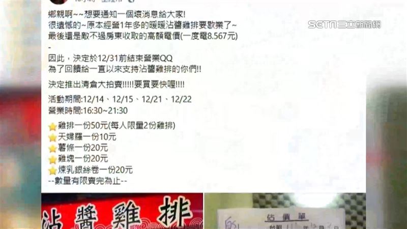 人氣雞排店收攤控超收電費　房東澄清了