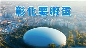 ▲王惠美日前宣布，計劃在高速公路彰化交流道附近特定區規劃建設大巨蛋。（圖／翻攝自王惠美臉書）