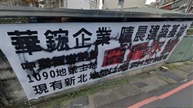 ▲恩恩在購屋前曾看到「華鋐晴晨」產權不清的布條，信義房屋仲介當時聲稱「不影響房子」，最終竟爆出容積率移轉造假，導致樓層遭「砍頭」。（圖／翻攝GOOGLE MAP）