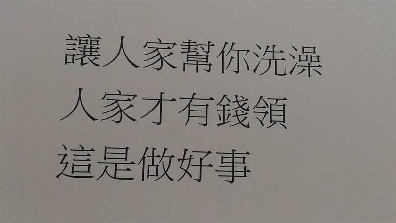 阿公不願讓居服員洗澡 名醫給張紙他聽了