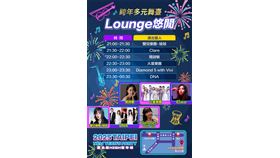 「2025臺北最High新年城」串連4大多元舞臺　共同倒數迎接2025（業配勿用）