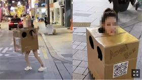 韓國網美為博眼球，裸身套紙箱上街，被依公然猥褻罪判處罰款。（圖／翻攝自朝鮮日報）