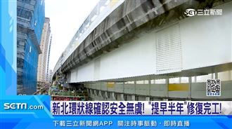 新北環狀線確認安全無虞12:00全線復駛