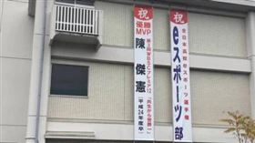 陳傑憲母校岡山共生高校（圖／翻攝自吳念庭IG）