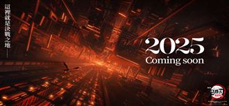 劇場版「鬼滅之刃」無限城篇2025全台上映