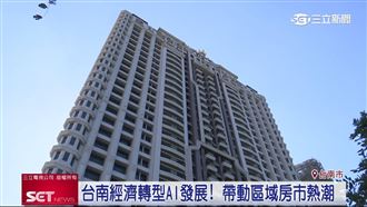 台南經濟轉型AI發展！帶動區域房市熱潮