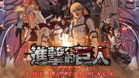 《劇場版「進擊的巨人」完結篇THE LAST ATTACK》2025年1月3日全台上映。