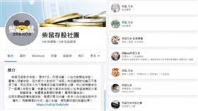 內湖母女才因詐騙輕生，詐團短短3天後就在臉書重新建立假「柴鼠兄弟投資社團」，同時臉書上還有無數以柴鼠兄弟為名的假粉絲專頁，讓網友將怒火指向臉書。（示意圖／翻攝FB）