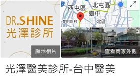 光澤醫美台中店的資訊已出現在Google商家，但原本註明今日開始營業等字眼已拿掉。（圖／翻攝Google maps）