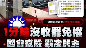 民進黨在臉書發文批評，又是1分鐘！國民黨強修選罷法，沒收人民罷免權。（圖／翻攝自民主進步黨臉書）