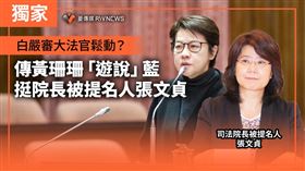 白嚴審大法官鬆動？傳黃珊珊「遊說」藍挺院長被提名人張文貞