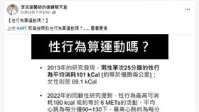 性行為也算運動？醫師曝性生活能消耗100大卡　相當於慢跑2公里（圖／翻攝自臉書）